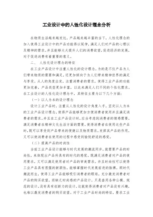 工业设计中的人性化设计理念分析
