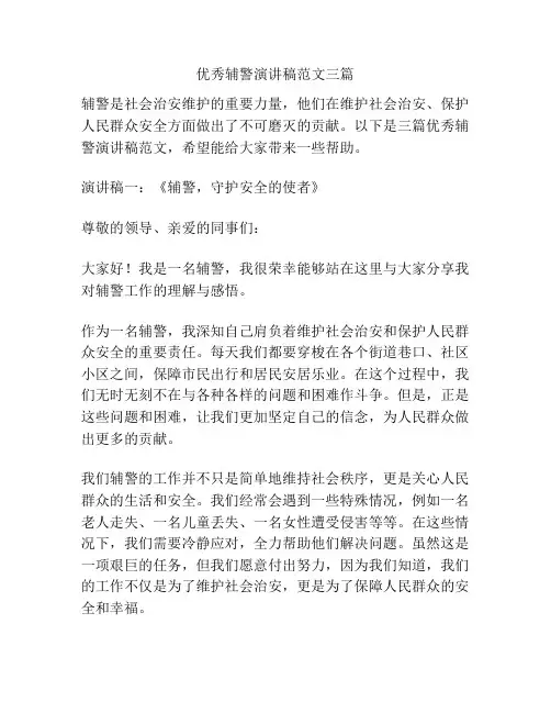优秀辅警演讲稿范文三篇