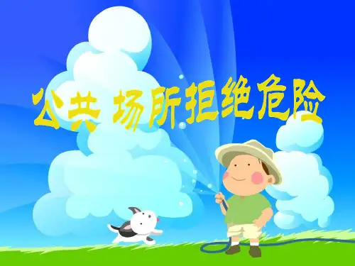 四年级上册品德与社会PPT教学课件：公共场所拒绝危险 人教新课标
