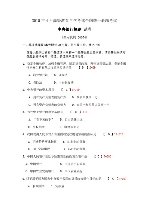 2010年4月高等教育自学考试全国统一命题考试中央银行概论