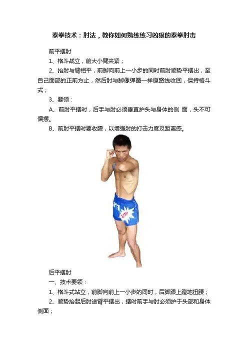 泰拳技术：肘法，教你如何熟练练习凶狠的泰拳肘击