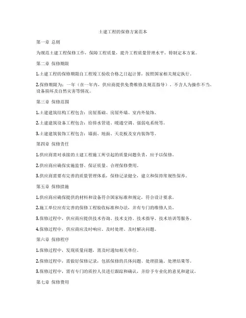 土建工程的保修方案范本