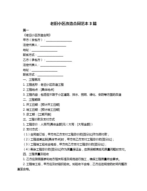 老旧小区改造合同范本3篇