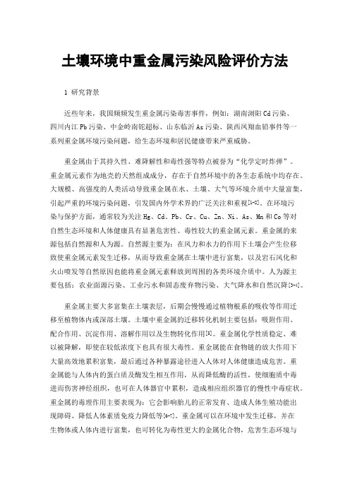土壤环境中重金属污染风险评价方法