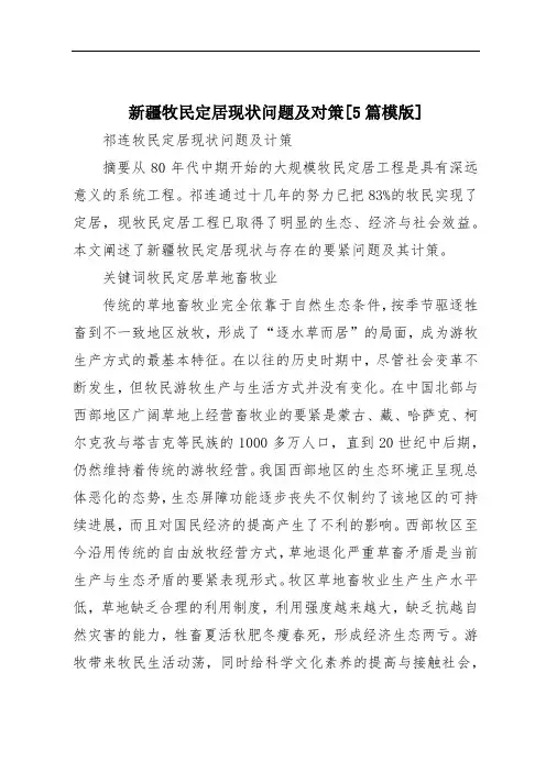 新疆牧民定居现状问题及对策[5篇模版]