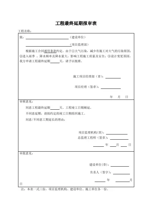 工程最终延期报审表