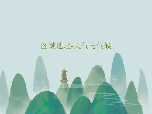 区域地理-天气与气候共66页
