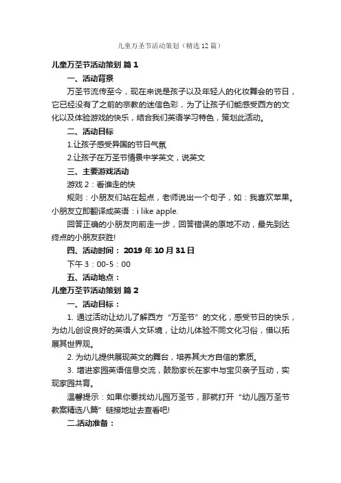 儿童万圣节活动策划（精选12篇）