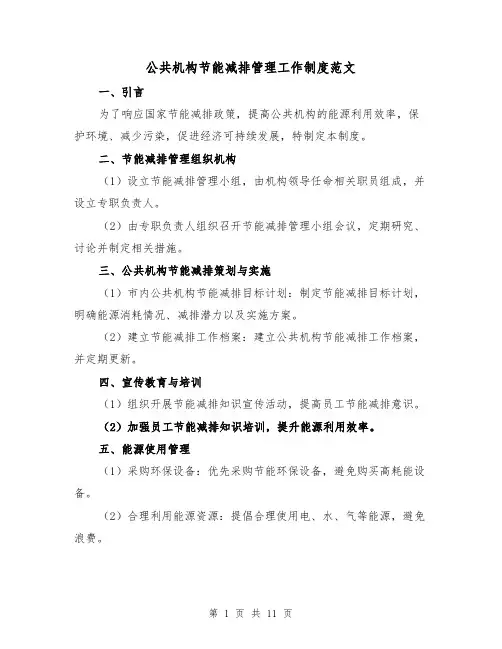 公共机构节能减排管理工作制度范文（4篇）