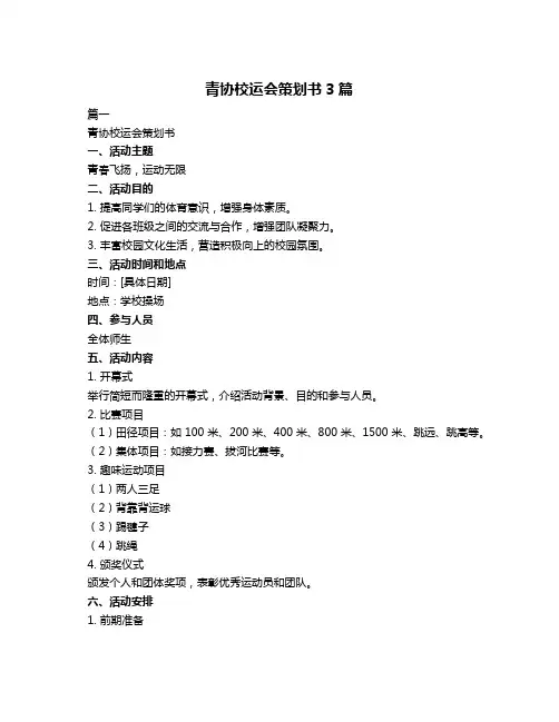 青协校运会策划书3篇