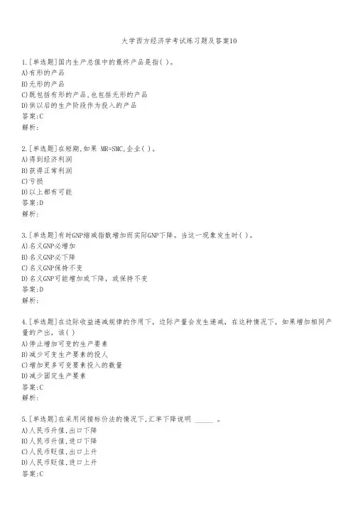 大学西方经济学考试练习题及答案1021