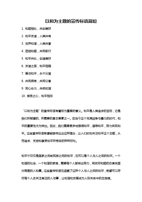 以和为主题的宣传标语简短