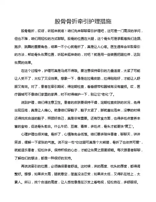 股骨骨折牵引护理措施