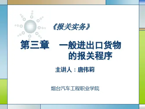 报关实务一般进出口货物的报关程序
