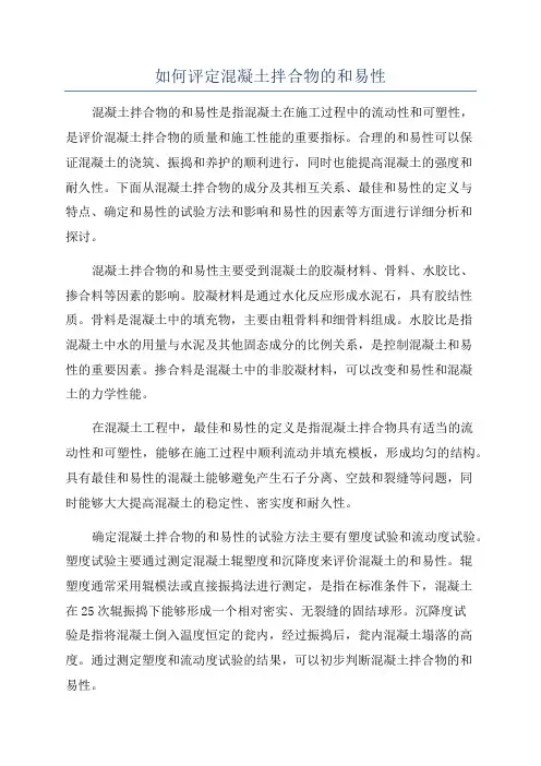 如何评定混凝土拌合物的和易性