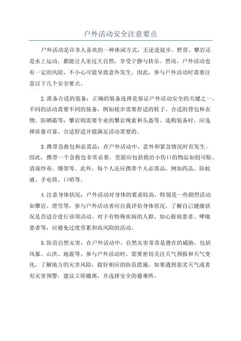 户外活动安全注意要点