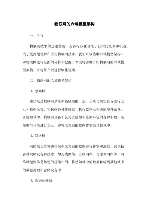 物联网的六域模型架构