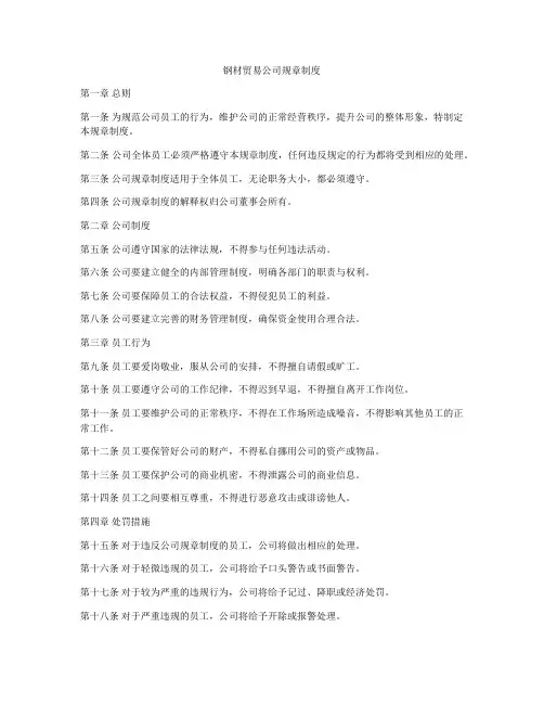 钢材贸易公司规章制度