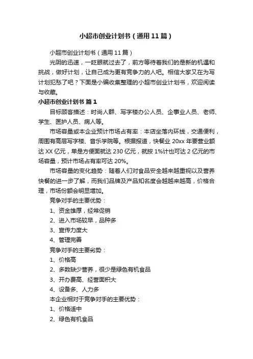 小超市创业计划书（通用11篇）