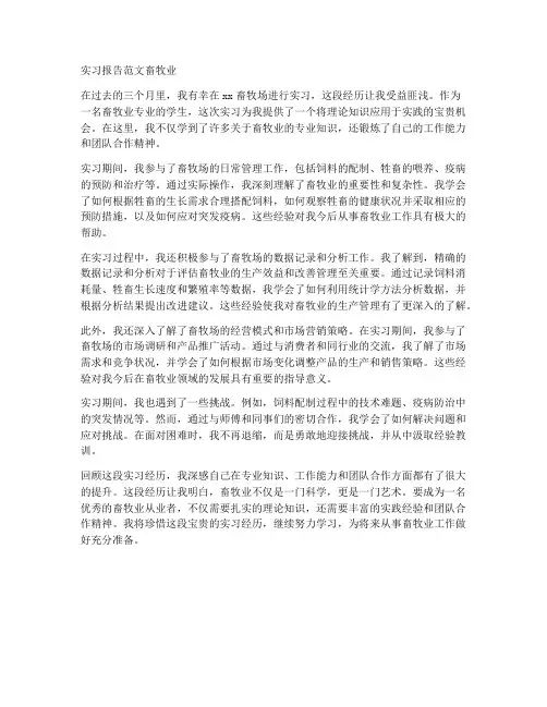 实习报告范文畜牧业