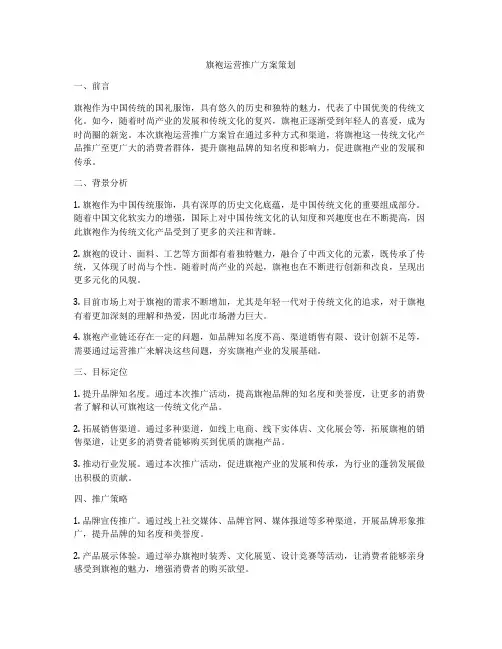 旗袍运营推广方案策划