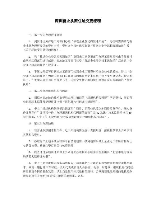 深圳营业执照住址变更流程