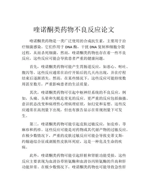 喹诺酮类药物不良反应论文