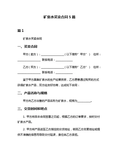 矿泉水买卖合同5篇