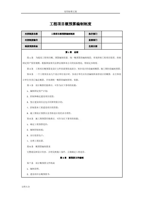 工程项目概预算编制规章制度