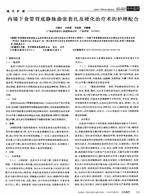内镜下食管胃底静脉曲张套扎及硬化治疗术的护理配合