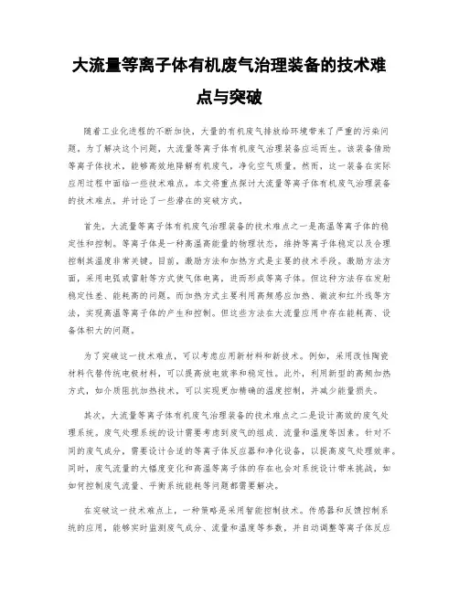 大流量等离子体有机废气治理装备的技术难点与突破