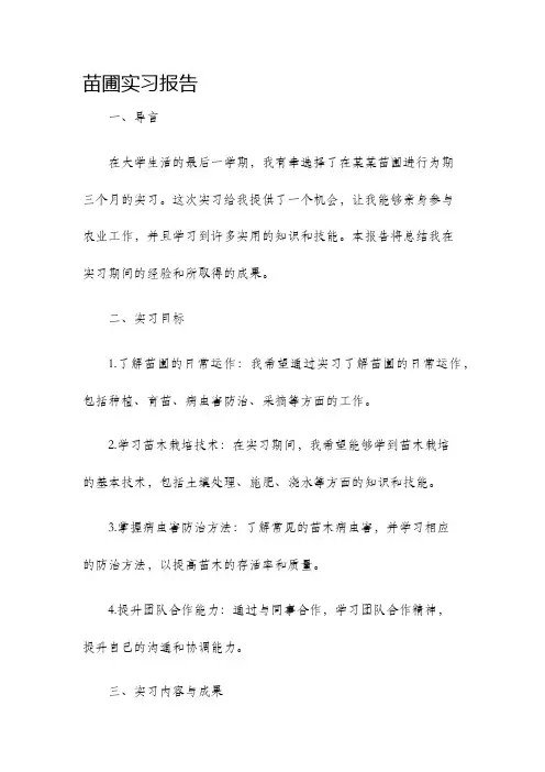 苗圃实习报告