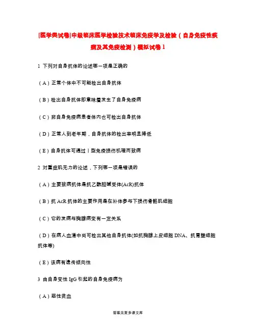 [医学类试卷]中级临床医学检验技术临床免疫学及检验(自身免疫性疾病及其免疫检测)模拟试卷1.doc