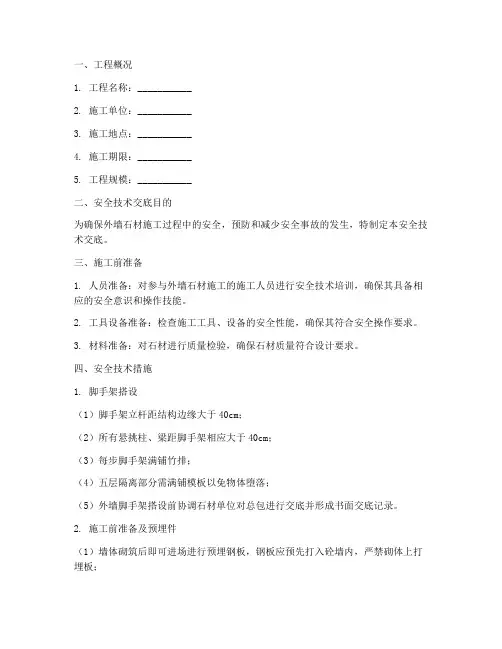 外墙石材安全技术交底范本模板