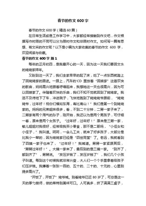 春节的作文600字（精选60篇）