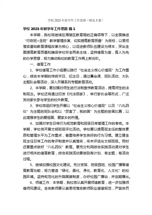 学校2023年新学年工作思路（精选5篇）