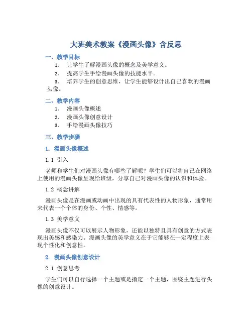 大班美术教案《漫画头像》含反思