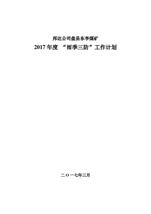 “雨季三防”工作计划