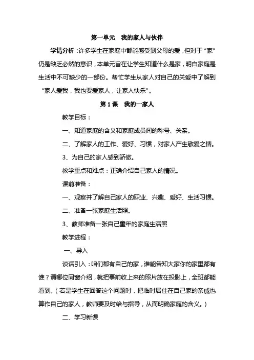 小学一年级下册道德与生活教案1我的一家人