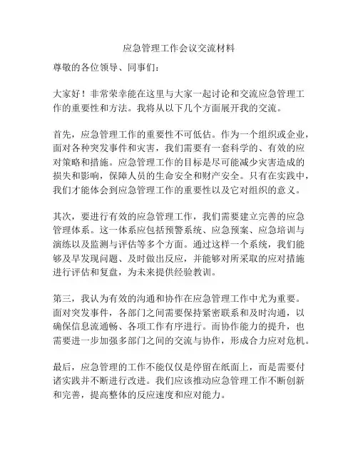应急管理工作会议交流材料