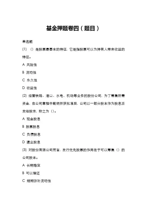 2022年证券从业资格考试基金押题卷四含答案