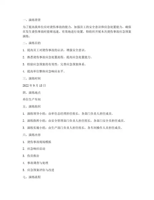 各种烫伤事故应急预案演练记录