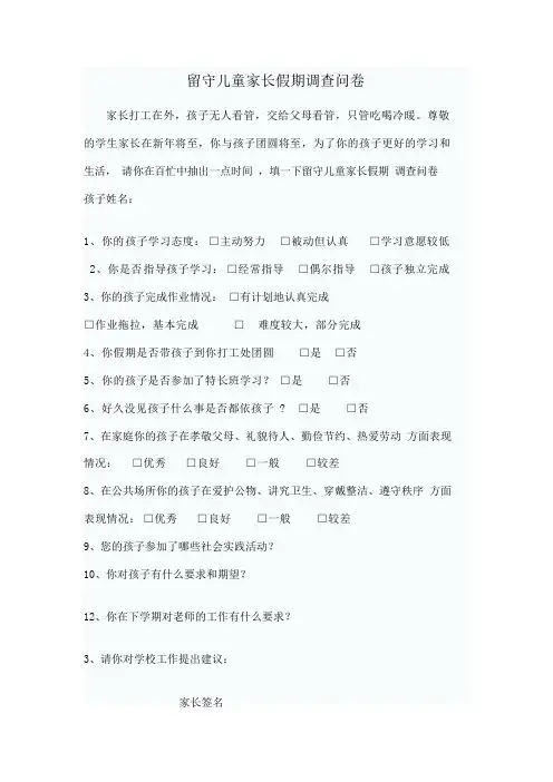 留守儿童家长假期调查问卷