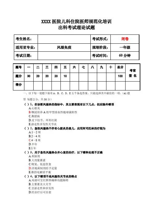 儿科住院医师规范化培训风湿免疫出科考试理论试题二年级第1套试题