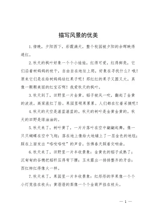 描写风景的优美