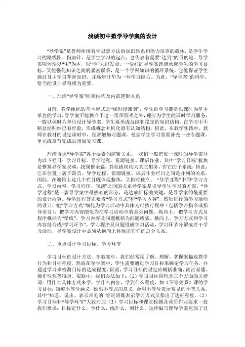 浅谈初中数学导学案的设计
