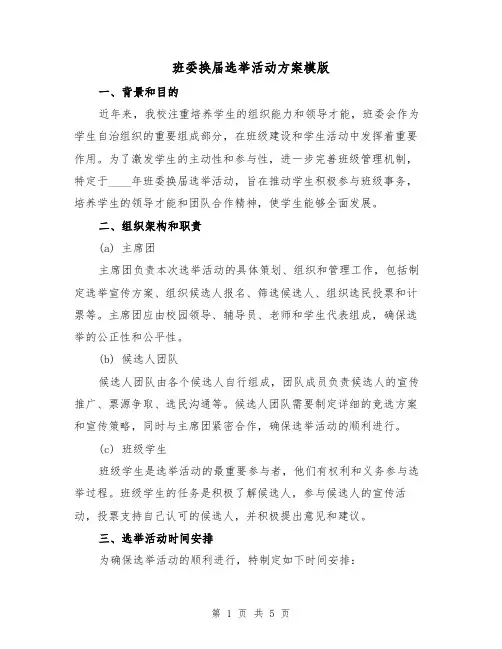 班委换届选举活动方案模版（2篇）