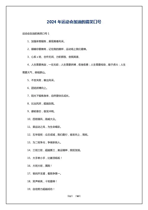 2024年运动会加油的搞笑口号