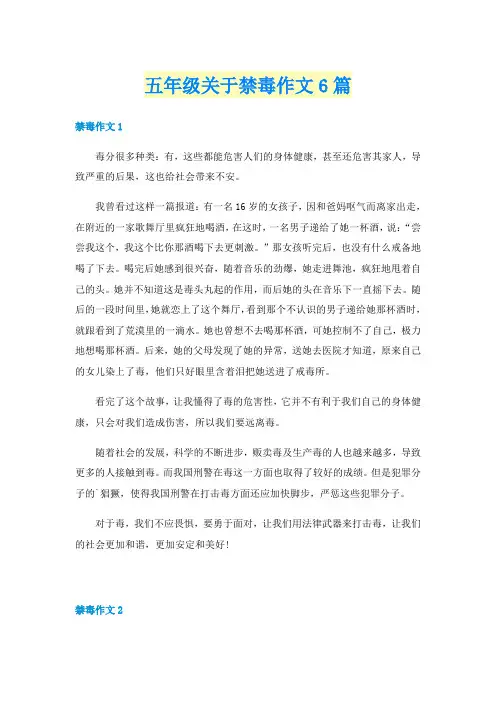 五年级关于禁毒作文6篇