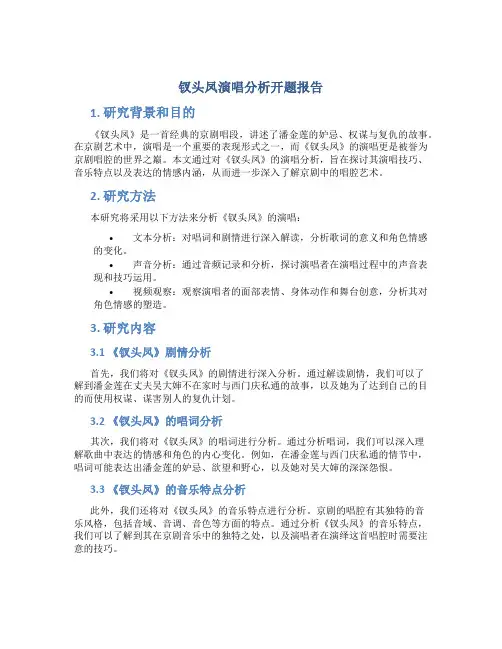 钗头凤演唱分析开题报告